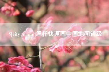 利津怎样快速画中国地图省级