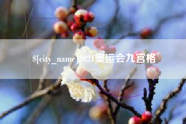利津2021奥运会九宫格