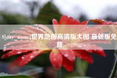 利津世界地图高清版大图 最新版免费