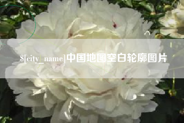 利津中国地图空白轮廓图片