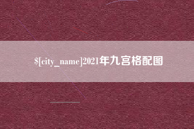 利津2021年九宫格配图