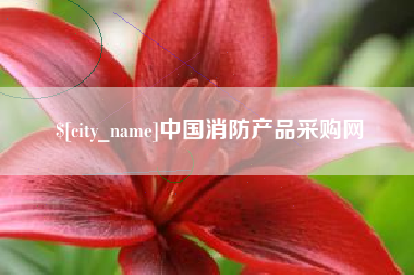 利津中国消防产品采购网
