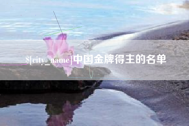 利津中国金牌得主的名单