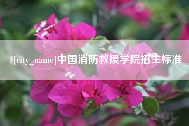 利津中国消防救援学院招生标准