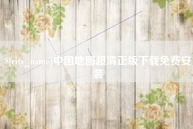 利津中国地图超清正版下载免费安装