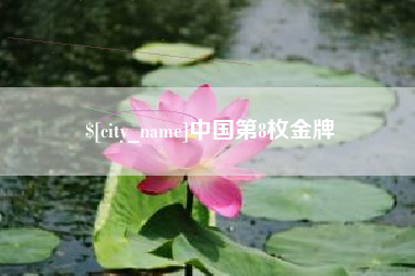 利津中国第8枚金牌