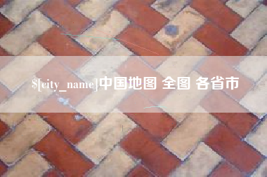 利津中国地图 全图 各省市