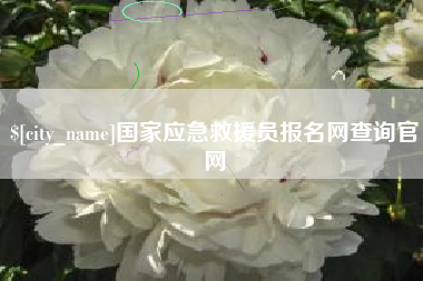 利津国家应急救援员报名网查询官网
