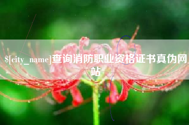 利津查询消防职业资格证书真伪网站