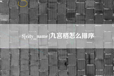 利津九宫格怎么排序