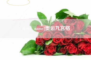 利津奥运九宫格