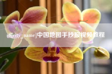 利津中国地图手抄报视频教程