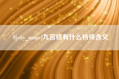 利津九宫格有什么特殊含义