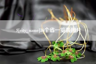 利津36个省一览表图片
