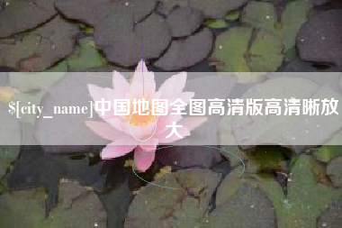 利津中国地图全图高清版高清晰放大