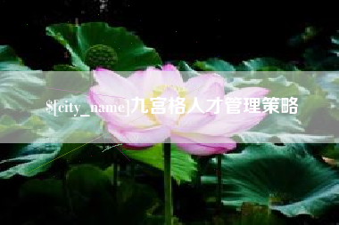 利津九宫格人才管理策略