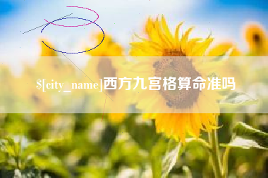 利津西方九宫格算命准吗