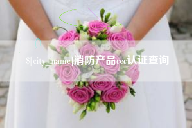 利津消防产品ccc认证查询