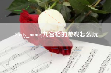 利津九宫格的游戏怎么玩