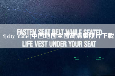 利津中国地图全图高清版照片下载