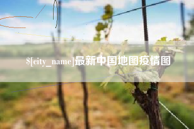 利津最新中国地图疫情图