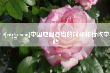 利津中国地图各省的简称和行政中心