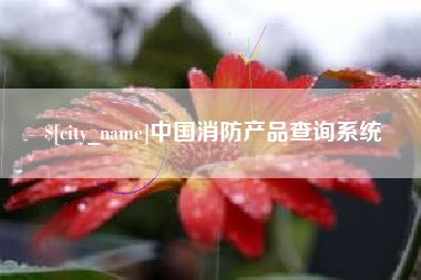 利津中国消防产品查询系统