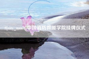 利津中国消防救援学院挂牌仪式