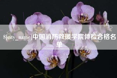 利津中国消防救援学院体检合格名单