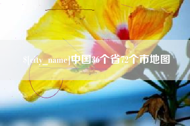 利津中国36个省72个市地图