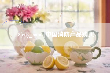 利津中国消防产品购买