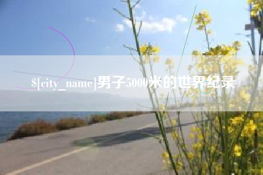 利津男子5000米的世界纪录