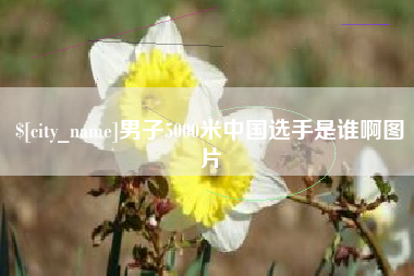 利津男子5000米中国选手是谁啊图片