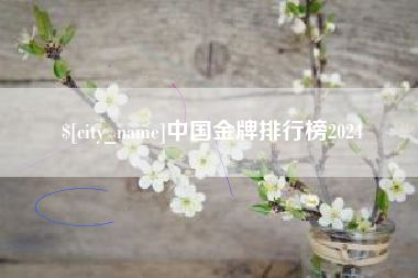利津中国金牌排行榜2024