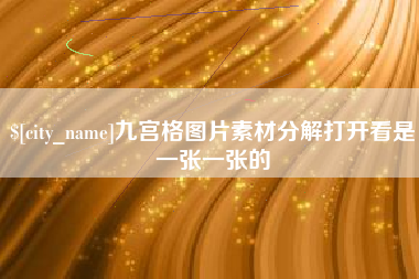 利津九宫格图片素材分解打开看是一张一张的