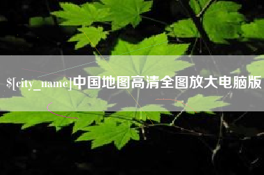 利津中国地图高清全图放大电脑版