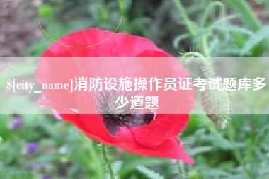 利津消防设施操作员证考试题库多少道题