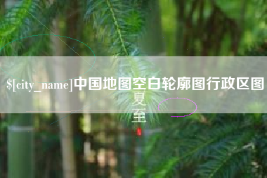 利津中国地图空白轮廓图行政区图