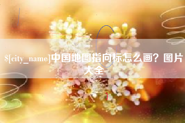 利津中国地图指向标怎么画？图片大全
