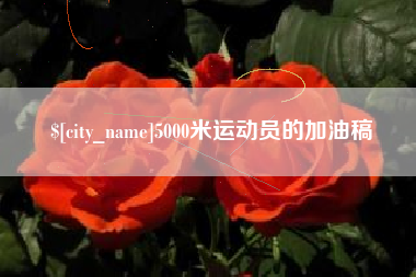 利津5000米运动员的加油稿