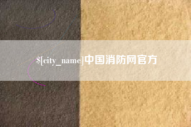 利津中国消防网官方
