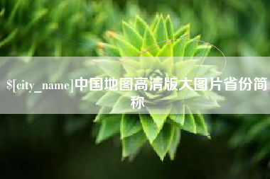 利津中国地图高清版大图片省份简称