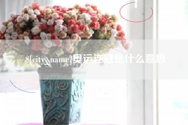利津奥运连冠是什么意思