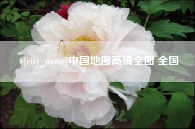利津中国地图高清全图 全国