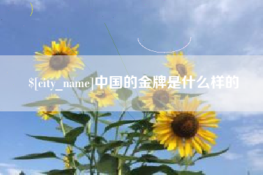 利津中国的金牌是什么样的
