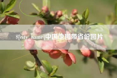 利津中国地图带省份图片