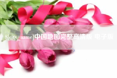 利津中国地图完整高清版 电子版