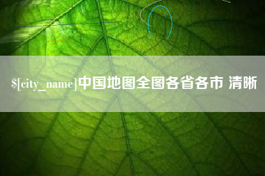 利津中国地图全图各省各市 清晰