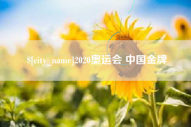 利津2020奥运会 中国金牌