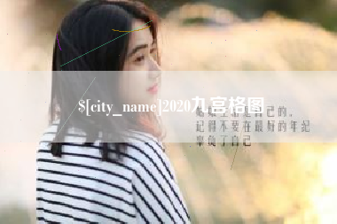利津2020九宫格图